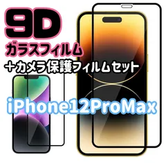 ☆新品★ iPhone12ProMax専用＊9D全画面保護ガラスフィルム＆カメラ保護フィルムセット　送料込み