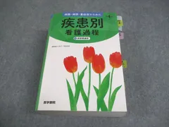 疾患別看護過程 第4版 医学書院 病期・病態・重症度からみた 疾患別看護過程 第4版: +病態関連図