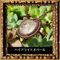 メキシコ産ハイアライトオパール　ペンダント