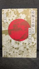 絵解きの愉しみ: 説話画を読む　(中村興二/平凡社)