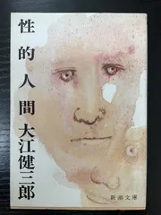 大江健三郎 「性的人間」ほか 文庫本 21冊セット 講談社・文芸文庫 新潮文庫 Amazon.co.jp: 性的人間 (新潮文庫) : 健三郎, 大江: 本