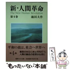 【中古】 人間と仏法を語る 第２１巻/聖教新聞社/池田大作 新・人間革命21 | 池田大作 | 仏教 | Kindleストア | Amazon