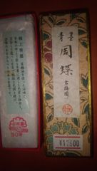 周蝶（古梅園）