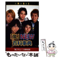 【中古】 「嵐」NEW百科事典 / ハリケーンboys / シーエイチシー