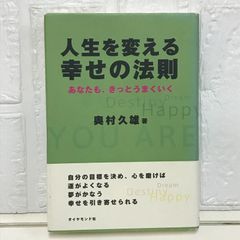 人生を変える幸せの法則―あなたも、きっとうまくいく 奥村 久雄