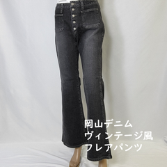 ベルボトムデニム　70’ｓ風　ボタンフライジーンズ　ダメージブラック　フレアデニムパンツ　レディース　27～30インチ（SS～Ｌサイズ相当）カテゴリーB（定価7900円の商品）タグ付き美品