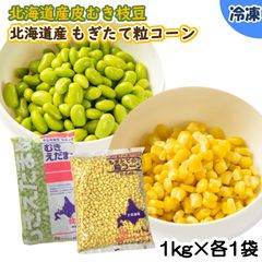 【学校給食用食材】北海道産皮むき枝豆・北海道産もぎたて粒コーン　/　1kg×各1袋　冷凍