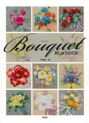 【新品】Bouquet―刺しゅうの花束　戸塚貞子　戸塚刺繍