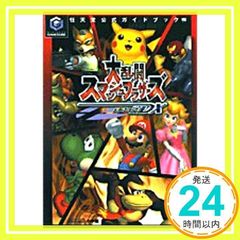 ☆ゲーム超文庫 大乱闘スマッシュブラザーズ 64 攻略本☆ - メルカリ