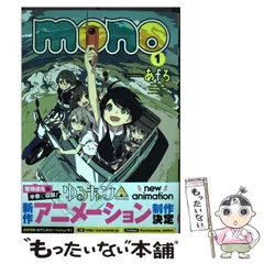 mono 1巻 あfろ 初版 シュリンク付き 新品未開封 特典付き mono 1巻【Amazon.co.jp限定描き下ろし特典付き】 (まんが