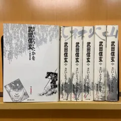 2024年最新】武田信玄全巻セットの人気アイテム - メルカリ