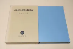 日本古代の村落と農民支配/小林昌二/共同体の首長制的型の論証にはむかわず村の用語や様態の比較史的検討から古代村落への新視点を提示する