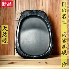 硯 雨宮峯硯作 小四六蓋付硯 e18de38ca19c08a391bc6a646ed67d