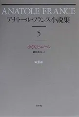 2026年最新】アナトールフランス全集の人気アイテム - メルカリ