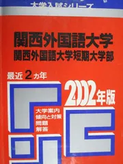 関西外国語大学・関西外国語大学短期大学部 (2012年版　大学入試シリーズ) 教学社編集部 関西外国語大学・関西外国語大学短期大学部 (2023年版大学入試