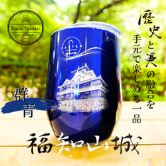 剥げない！消えない！=写真彫刻=Castle Tumbler：福知山城【群青】