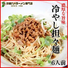 冷やし(汁なし)担々麺 ピリッと辛い豆板醤と生姜 にんにく ごま油で風味豊かなトロミスープは 九州熟成麺と相性抜群 ピリ辛担々麺セット６人前 保存食 ギフト 御中元 内祝のサムネイル