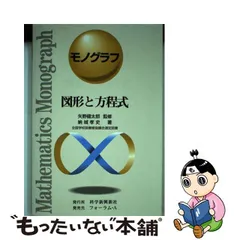 クリアランス セール 科学新興社 数学 モノグラフ旧版\u0026新版揃