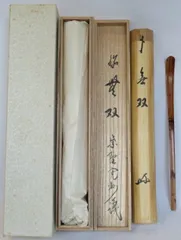 Ｂ５０９　掛軸　大徳寺　長谷川寛州　『萬里一條鉄』　共箱　『真作』　肉筆　一行書 B509 掛軸 大徳寺 長谷川寛州 『萬里一條鉄』 共箱 『真作