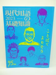 現代用語の基礎知識2023年版 2023
