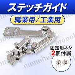 ステッチガイド ステッチ定規 ミシン押さえ 工業用ミシン 職業用ミシン L字型 縫製 裾上げ ミシンアクセサリー ハンドメイド