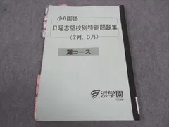 浜学園　小６　日曜特訓　後期　灘コース　復習テスト 浜学園 2024年度 灘コース 日曜志望校別特訓後期テキスト 算国理