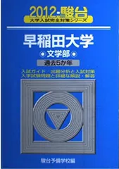 2025年最新】早稲田大学 文学部 青本の人気アイテム - メルカリ