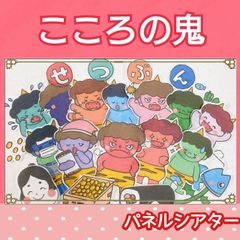 心の中の鬼はだぁれ？　節分　パネルシアター　お話　由来　集会　2〜5歳向け