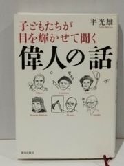 子どもたちが目を輝かせて聞く偉人の話　平光雄　(250515mt)