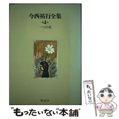 【中古】 今西祐行全集 第４巻/偕成社/今西祐行 中古】 今西祐行全集 第4巻 一つの花 / 今西 祐行 / 偕成社
