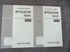 TAC 2024年合格目標 公務員講座 専門記述対策 経済系/政治系 状態良い 計2冊 026S4C
