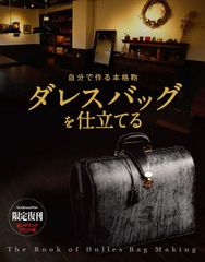 【限定復刊オンデマンド版】自分で作る本格鞄 ダレスバッグを仕立てる