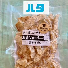 無添加おやつ お魚ジャーキー（ハタ）犬猫 ペット