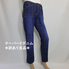 パッチワーク風　テーパードデニム　ボタンフライ　ジーンズ　ネイビー　ダメージ色　レディース　SS～Lサイズ　カテゴリーB（定価9800円の商品）＊タグ付き美品＊