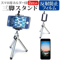 SONY Xperia 10 III Lite [6インチ] スタンド 三脚 ホルダー 折りたたみ 軽量 コンパクト 伸縮式 と 反射防止 液晶保護フィルム セット メール便送料無料