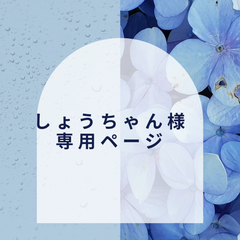 【しょうちゃん様】専用ページ