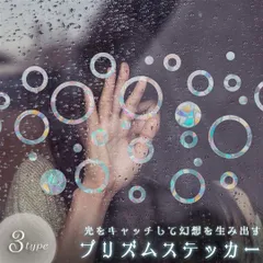 ステッカー プリズム 丸形orリング型or猫型 窓ガラス 装飾 北欧 ウインドウステッカー サンキャッチャー レインボーウィンドウミラーステッカー 寝室の装飾 ガラスステッカー 静電気ステッカー 窓ステッカー 虹ステッカー DIY かわいい 水だけで貼れる