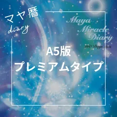[zoom・対面講座込み] ミラクルダイアリー手帳 講座セット★シールなど特典 2025年最新】マヤ暦ダイアリーの人気アイテム - メルカリ