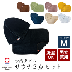 サウナハットMサイズ＆サウナマット 今治産 2点セット サウナグッズ メンズ レディース 今治タオル生地 サウナ サウナセット 大きめ 抗菌 防臭 洗濯可能 日本製 ととのいグッズ サ活