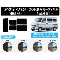 カーフィルム カット済み 車種別 スモーク アクティバン HH5・6 リアセット　FH2014