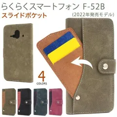 送料無料 らくらくスマートフォン F-52B スライドカードポケット 手帳型 ケース 2022年モデル ICカード 自動改札 定期 便利 横開き 二つ折り スマホケース スマホカバー シンプル かわいい カードポケット 背面スタンド おしゃれ f52b らくら