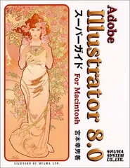 【中古】 イラストレータ８．０差分 Ｍａｃ　＆　Ｗｉｎ/エムディエヌコーポレーション/ランディング Illustrator 8.0 Macintosh版 通販 -Macパラダイス-