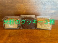 米粉クッキー３種セット