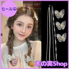 【大安売り】ZHEJIA パール 髪飾り 蝶【4つのチェーン+3つのヘアクリップ】ヘッドドレス ウェディング パール ヘッドチェーン 結婚式 披露宴 卒業式 入学式 撮影