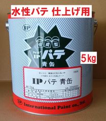 水性パテ IPパテ 5㎏ インターナショナルペイント 仕上げ用 部分補修等の全般素地調整に