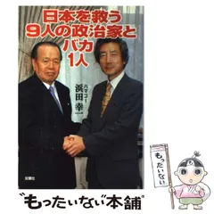 【中古】 クヨクヨするな、道は必ず開ける 活路は計画と行動の中にある/日新報道/浜田幸一 2025年最新】浜田幸一の人気アイテム - メルカリ