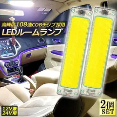 ルームランプ LED キャンパー室内灯 2個セット 貨物灯 車内照明 汎用 小型車 トラック 12V 24V マーカーランプ キャンピングカー テントライト 作業車用 COB素子 PCカバー 電源スイッチ付き ネジ 両面テープ付きのサムネイル