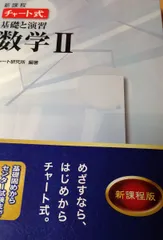 新課程 チャート式基礎と演習数学2 [単行本] チャート研究所