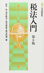 2024年最新】租税法 金子宏の人気アイテム - メルカリ