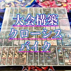 DM クローシスバイク デッキ 未使用 46枚 セット メルカリ便 2025年最新】クローシスバイクの人気アイテム - メルカリ